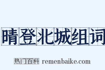 晴登北城组词是什么意思的图片